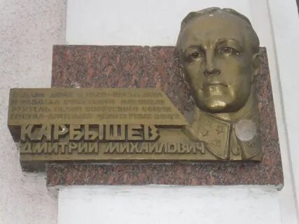 Имени карбышева