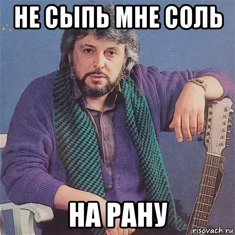 Не сыпь мне соль. Не сыпь мне соль на рану. не сыпь соль на рану добрынин. не сыпь мне сольна рану. вячеслав добрынин не сыпь соль на рану.