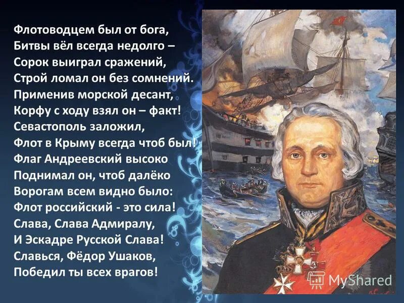 Биография ушакова 4 класс окружающий мир кратко. Фёдор Ушаков непобедимый Адмирал. Подвиг Адмирала Федора Ушакова. Биография ф ф Ушакова.