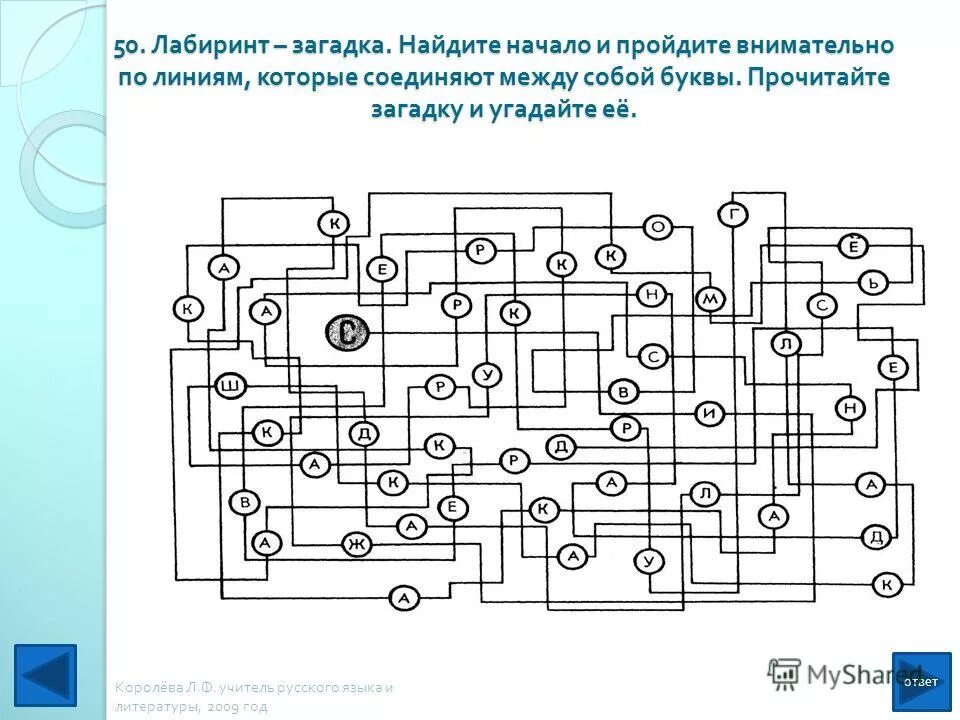 Лабиринт ничего серьезного текст. Лабиринт слоги. буквенные головоломки. лабиринт со словами. головоломки со словами и буквами.