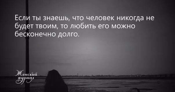 Если ты знаешь что человек не будет твоим. Если знать что человек никогда не будет твоим. Если ты знаешь что человек никогда не будет твоим то. Если ты знаешь что человек никогда. Можно бесконечно долго