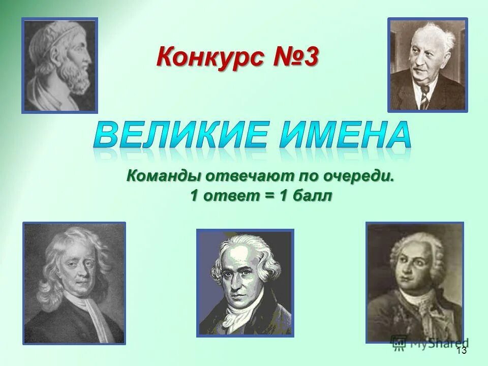 гении эпохи возрождения. молитва ради отца и сына и святого духа. великие композиторы мира. выдающиеся русские писатели. композитор на букву м.