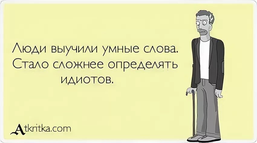 Трудно отличить. Люди выучили умные слова и стало сложнее определять идиотов. Люди выучили умные слова. Люди выучили умные слова и стало. Стало сложнее определять идиотов.