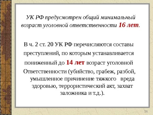 Уголовная ответственность с какого возраста наступает в России. Возраст уголовной ответственности в РФ. С какого возраста наступает уголовная ответственность в РФ. Минимальный Возраст привлечения к уголовной ответственности.