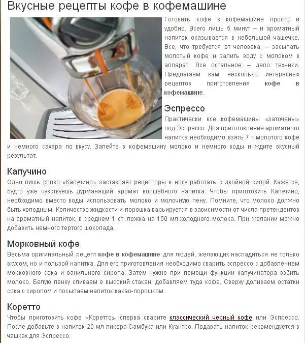 Пропорции кофе для кофемашины. Рецептура приготовления кофе в кофемашине. Рецептура кофе для кофемашины. Приготовление капучино в кофемашине. В кофемашине приготовить молотый кофе