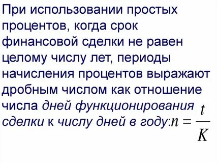 Простые проценты понятие