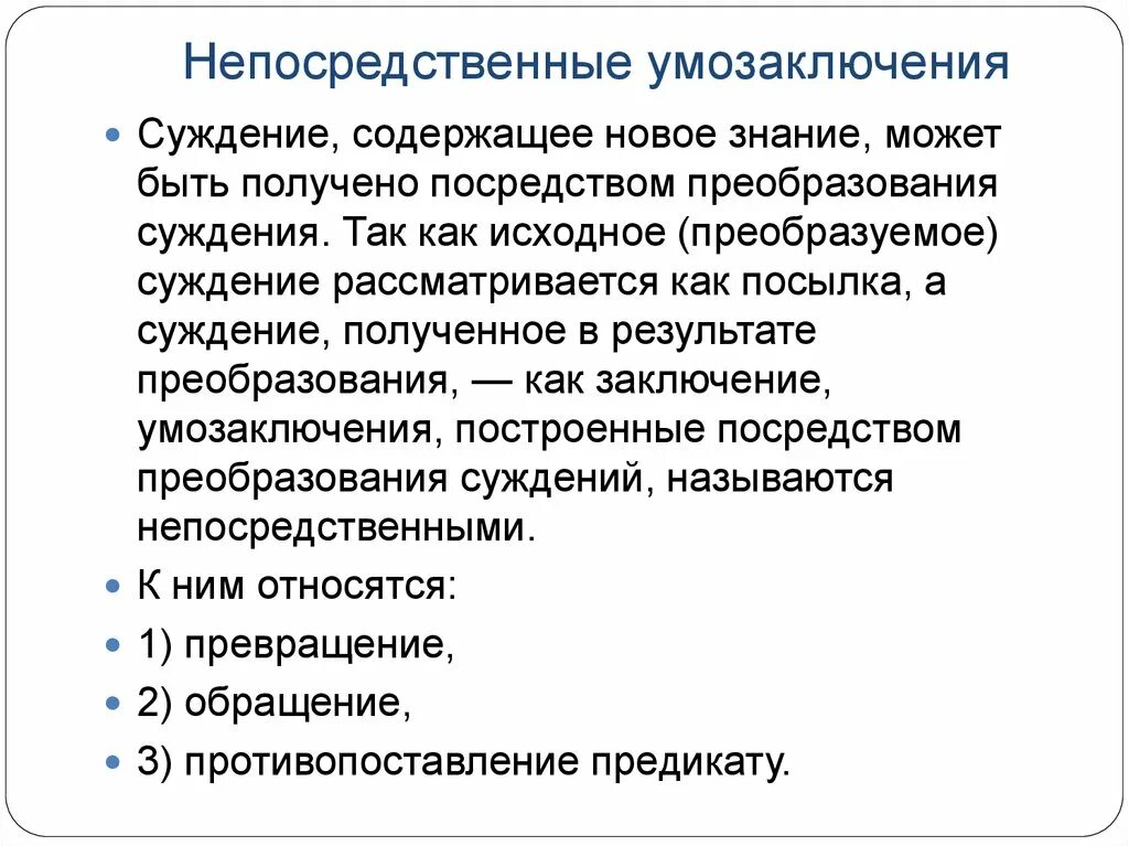 Непосредственные умозаключения. Непосредственное суждение это. Превращение умозаключений. Виды непосредственных умозаключений.