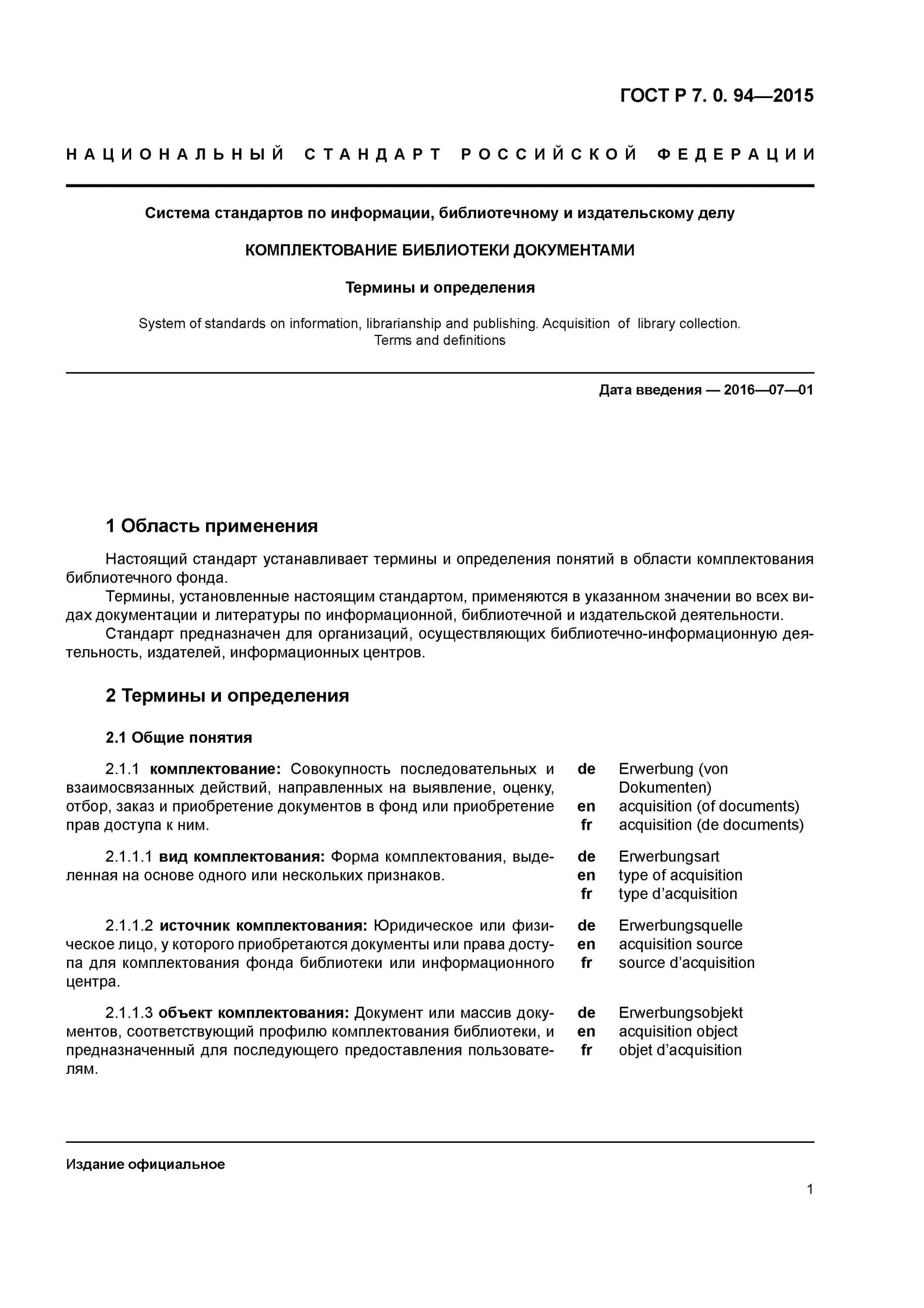 ГОСТ Р 7.0.94-2015. Комплектование документов. Информация это ГОСТ. ГОСТ по комплектованию библиотечного фонда. Комплектование определение