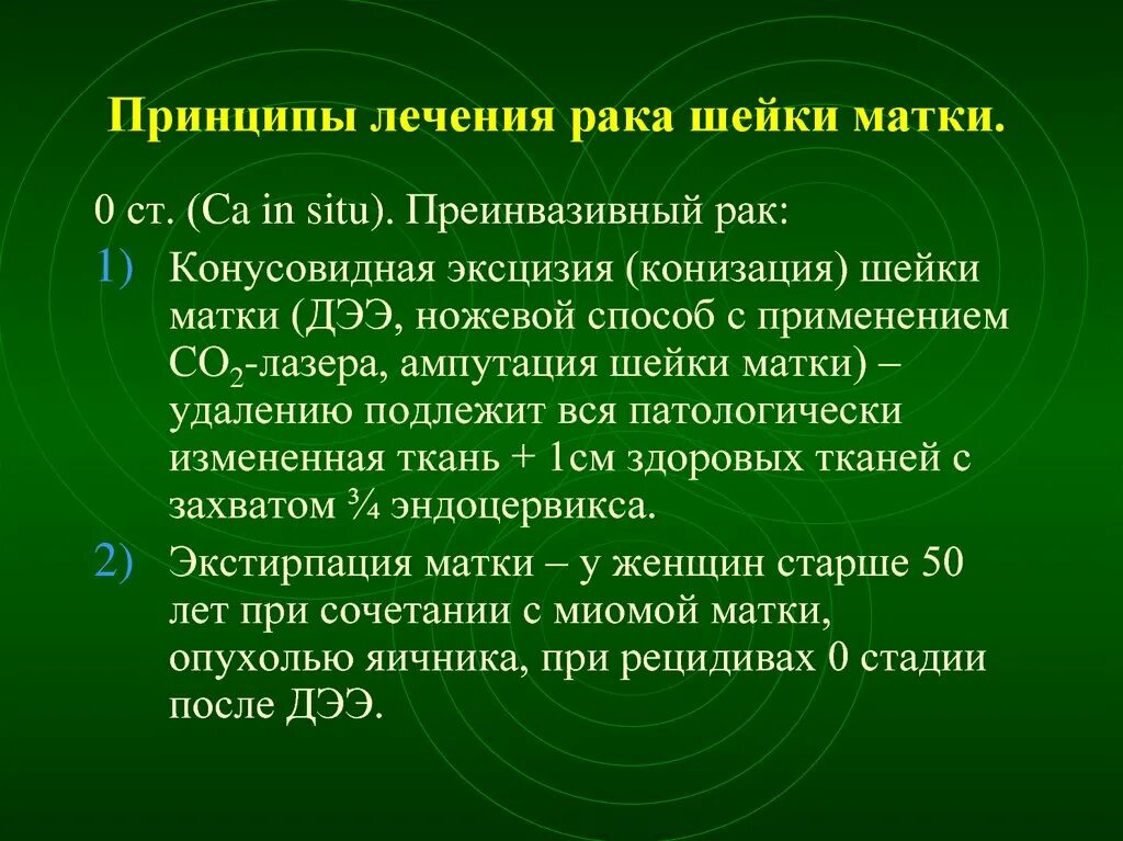 Рак матки отзывы пациентов. Преинвазивная карцинома шейки матки. In situ в онкологии шейки матки. Принципы лечения онкозаболеваний. Карцинома in situ наружной части шейки матки.