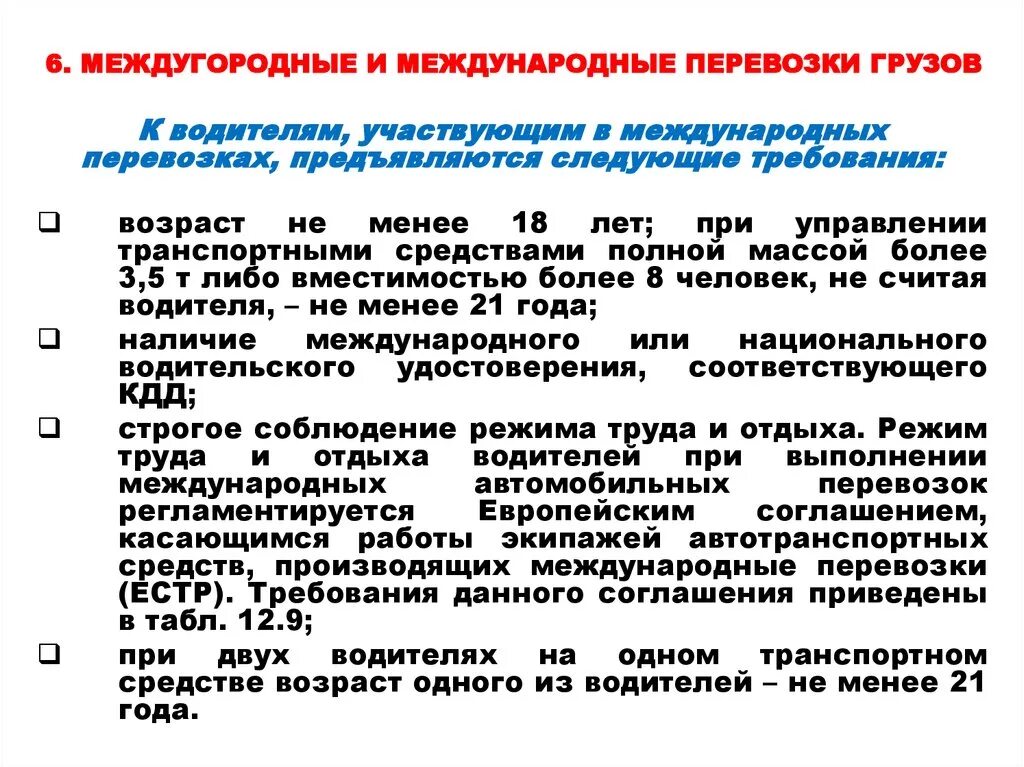 Общие требования к грузу. Документация при международных перевозках. Документация при международных перевозках грузов. Требования к водителю автомобиля. Документы для международных перевозок.