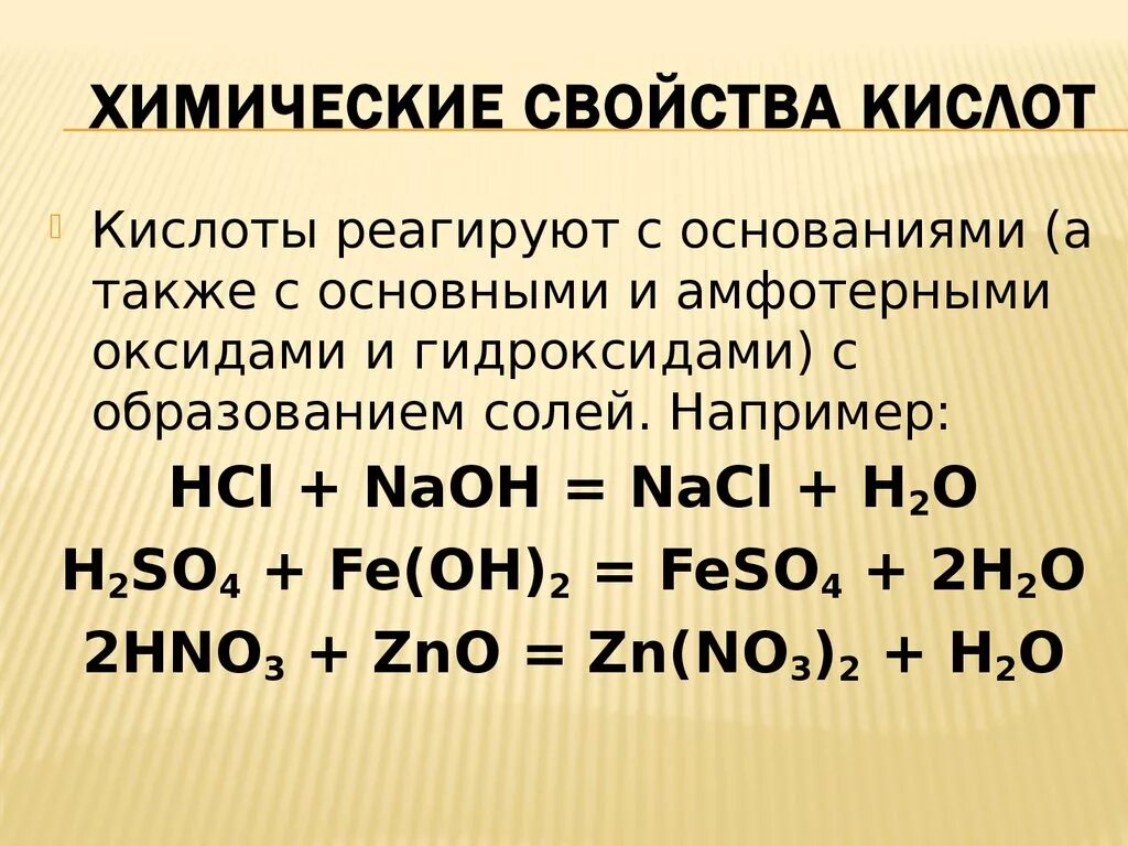 Nacl неорганическое соединение. Химические свойства кислот примеры реакций. Химия 8 класс кислоты химические свойства кислот. Химия 8 класс свойства оснований и химические свойства кислот. Свойства кислот формулы химия 8 класс.