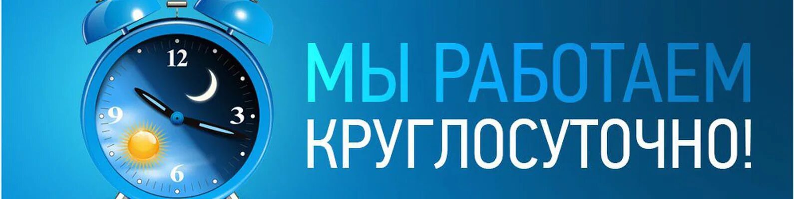 Режим работы круглосуточно. Работа круглосуточно. Работаем круглосуточно. Круглосуточный режим работы. Заказ телефонов круглосуточно