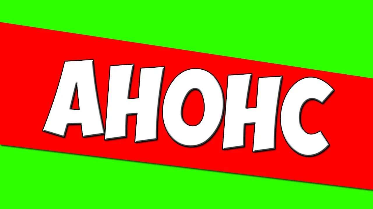 Создание анонсов