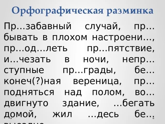 Орфографическая разминка 6 класс. Орфографическая разминка 3 класс по русскому языку. Орфографическая разминка. Разминка по русскому языку 6 класс. Буква а и о в корне кас кос 6 класс.