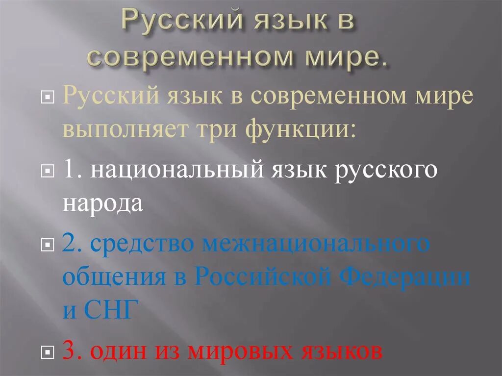 Функции современного русского языка 8 класс. Русский язык в современном мире. Русский язык в современном мире кратко. Роль русского языка в современном мире. Русский язык в современном мире доклад.