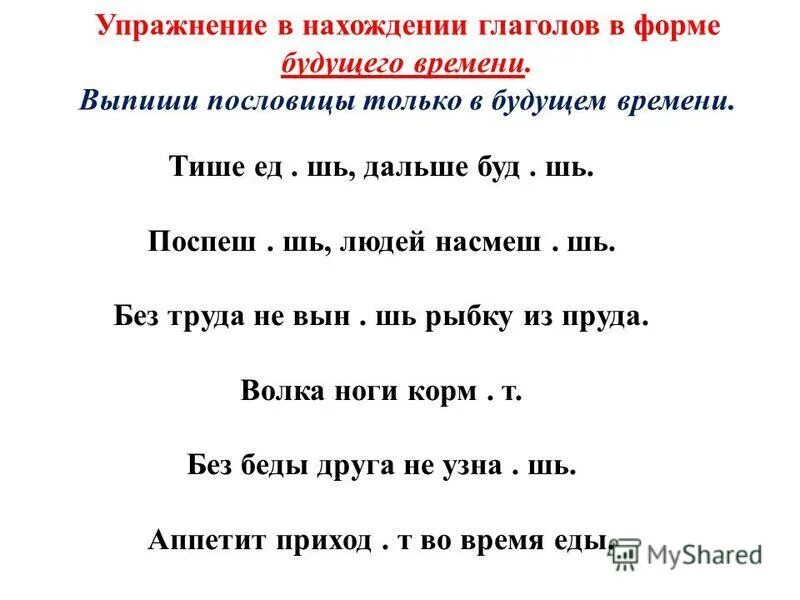 2 предложения с глаголами прошедшего времени. Пословицы с глаголами будущего времени. Поговорки с глаголами.