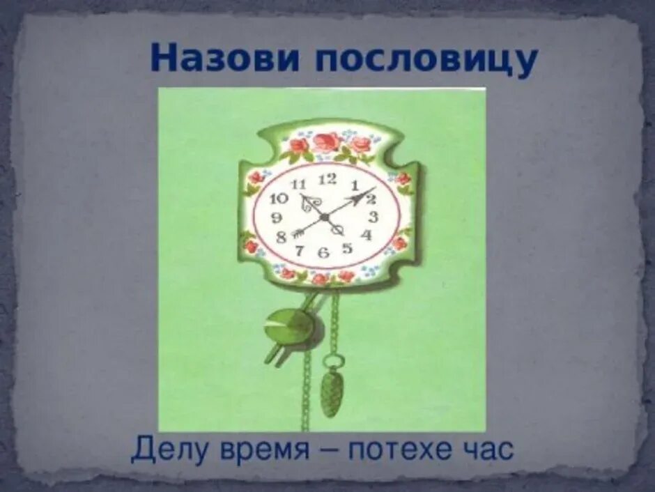 Делу время магазин. Делу время потехе час. Делу время потехе час рисунок. Рисунок к пословице делу время потехе час. Пословица делу время потехе час.