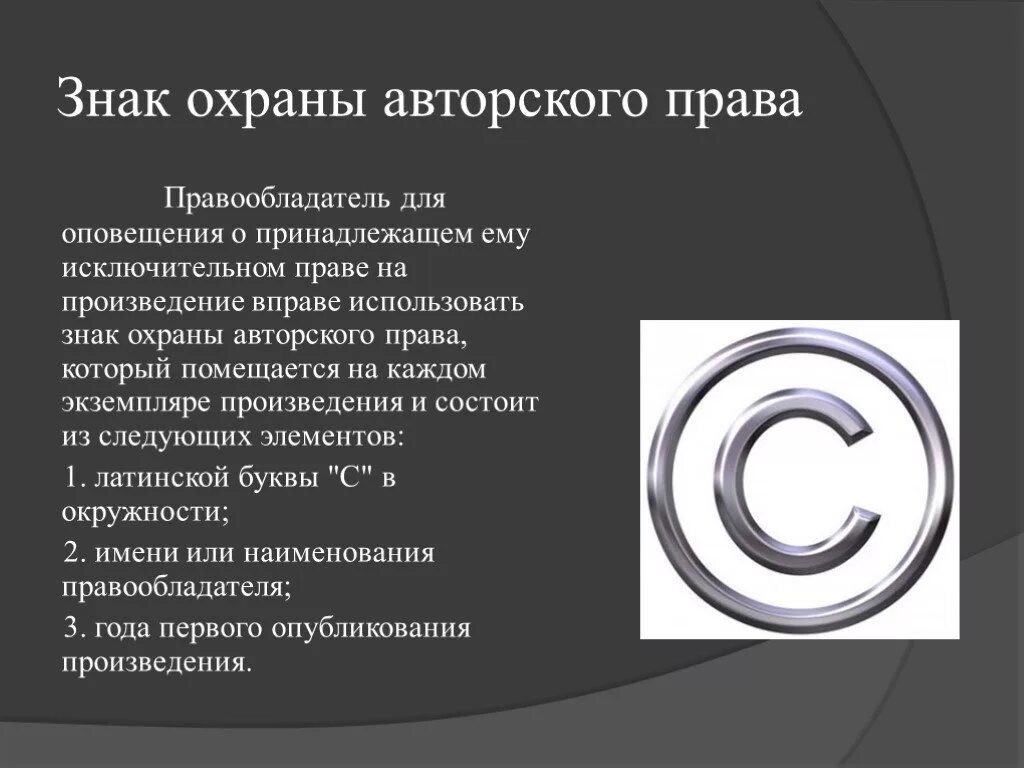 Исключительное право на программный продукт. Авторское право. Авторское право знак охраны. Авторское право обозначается.