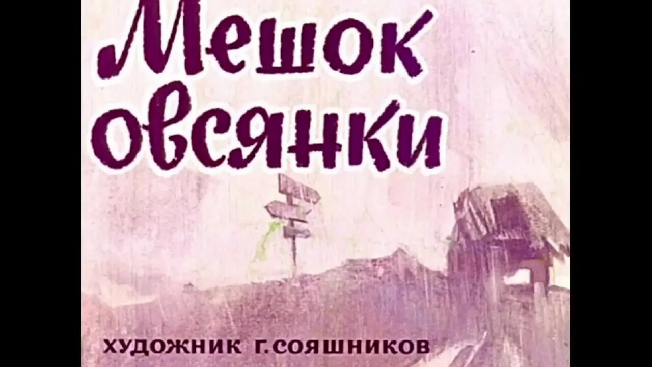 Мешок овсянки митяев отзыв. Мешок овсянки митяев отзыв