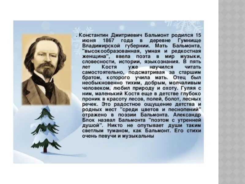 Сообщение о Константине Дмитриевиче Бальмонте. Бальмонт биография. Сочинение бальмонта