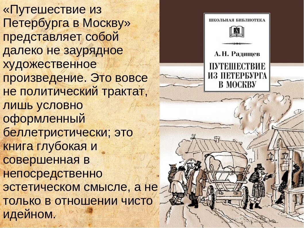 Радищев путешествие из. Повесть путешествие из Петербурга в Москву век создания. «Путешествие из Петербурга в Москву» а.н. Радищева. Краткое содержание путешествия радищева