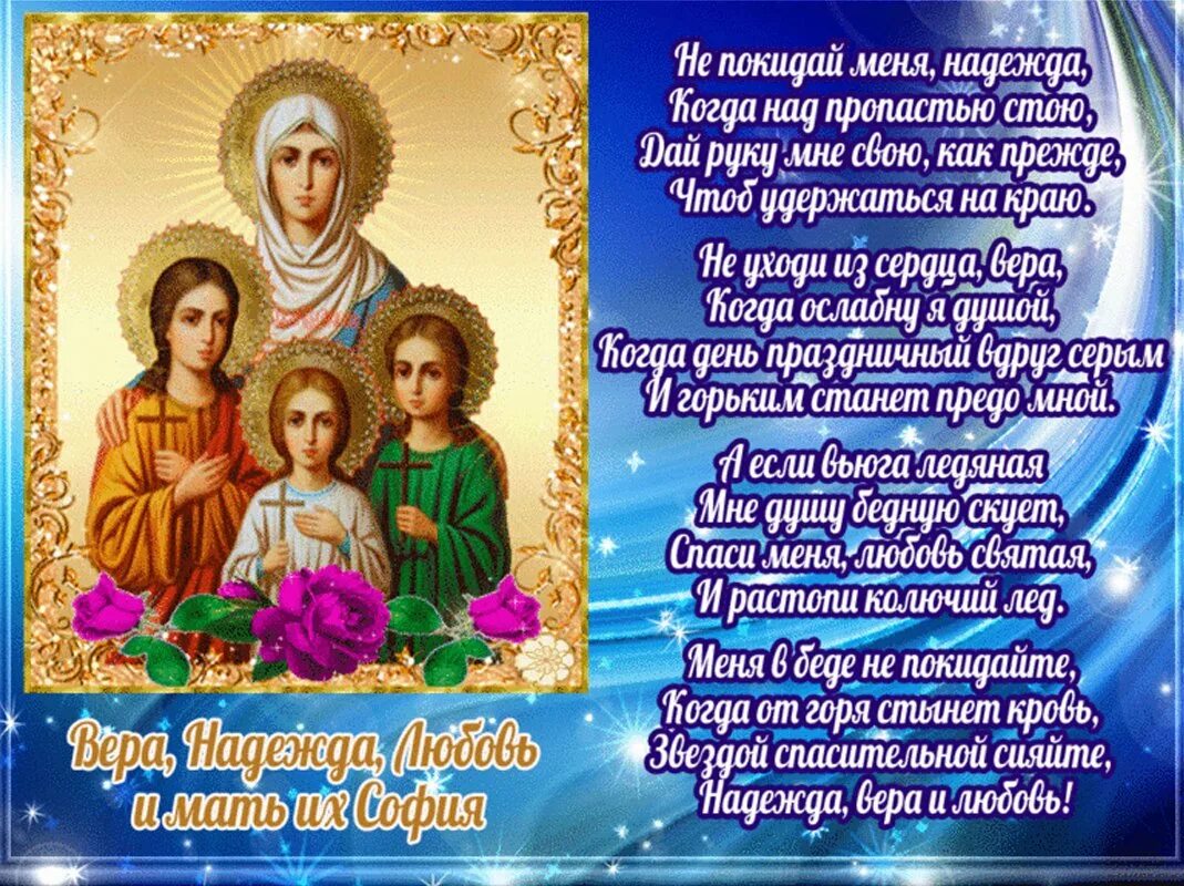 Какого числа праздник веры. С днем святых мучениц веры надежды любови и матери их софии. 30 сентября день надежды веры, любви и софии. 30 сентября вера надежд любовь и мать софья. праздник вера надежда любовь и мать их софья.