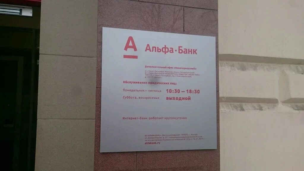 1 мая работает банк. Альфа банк вывеска. Альфа банк режим. Альфа банк табличка. Альфа банк Санкт Петербург.