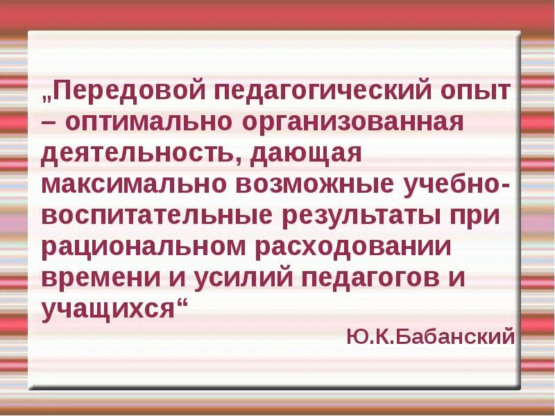 Изучение обобщение передового педагогического опыта. Передовой педагогический опыт. Передовой опыт педагога. Передовой опыт в педагогике это. Передовой педагогический опыт примеры.