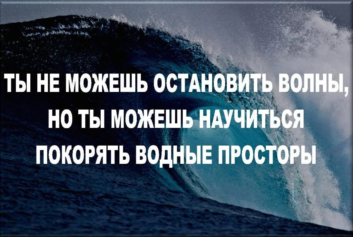 Слушать не могу остановиться. Высказывания про волны. Цитаты про волны. Цитаты про волны на море. Красивые фразы о волнах.