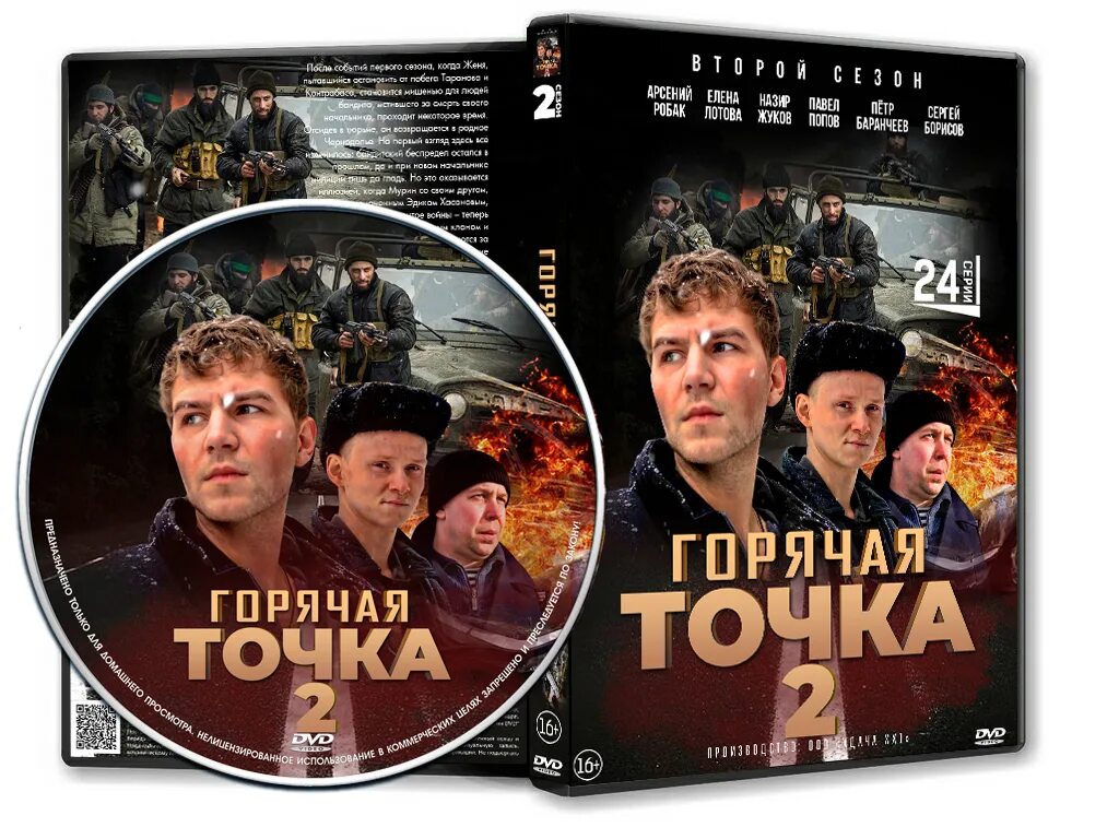 Горячая точка 2 7. Горячая точка 2 сезон обложка. горячая точка обложка. dvd обложка горячая точка. другие сериал обложка.