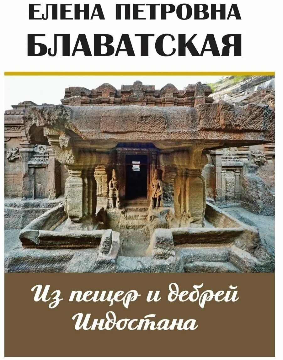 Из пещер и дебрей индостана блаватская елена петровна книга. Блаватская из пещер и дебрей индостана. Из пещер и дебрей индостана блаватская. Блаватская елена книга из пещер и дебрей индостана фото. Блаватская из пещер и дебрей индостана.
