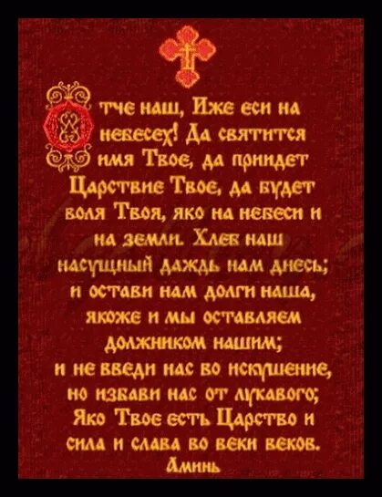 Молитва перестать пить. Отче наш. Отче наш молитва от пьянства. Заговор Отче наш. Молитва чтобы муж не пил.