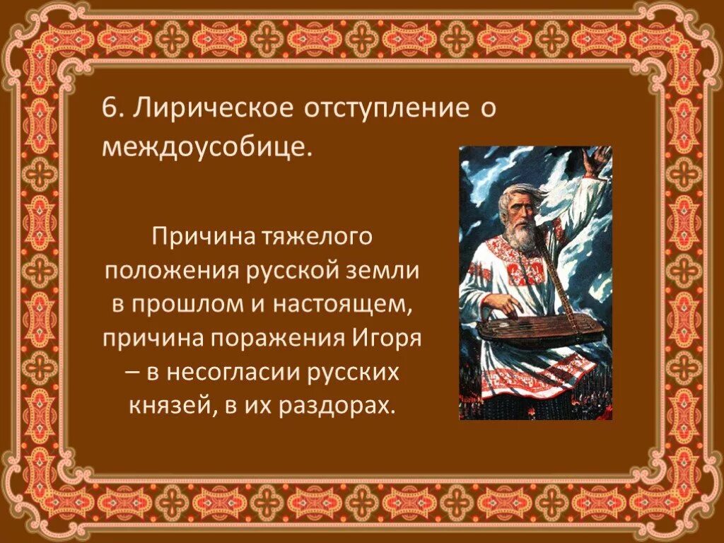 Лирические отступления кратко. Лирические отступления в слове о полку Игореве. Междоусобица в слове о полку Игореве. Лирическое отступление о междоусобицах слово о полку Игореве. Лирические отступления в слове о полку.