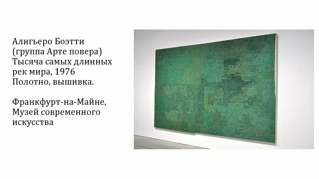 Тысяча самых. Арте повера алигьеро боэтти. алигьеро боэтти &quot;тысяча самых длинных рек мира&quot;. тысяча самых длинных рек мира боэтти.