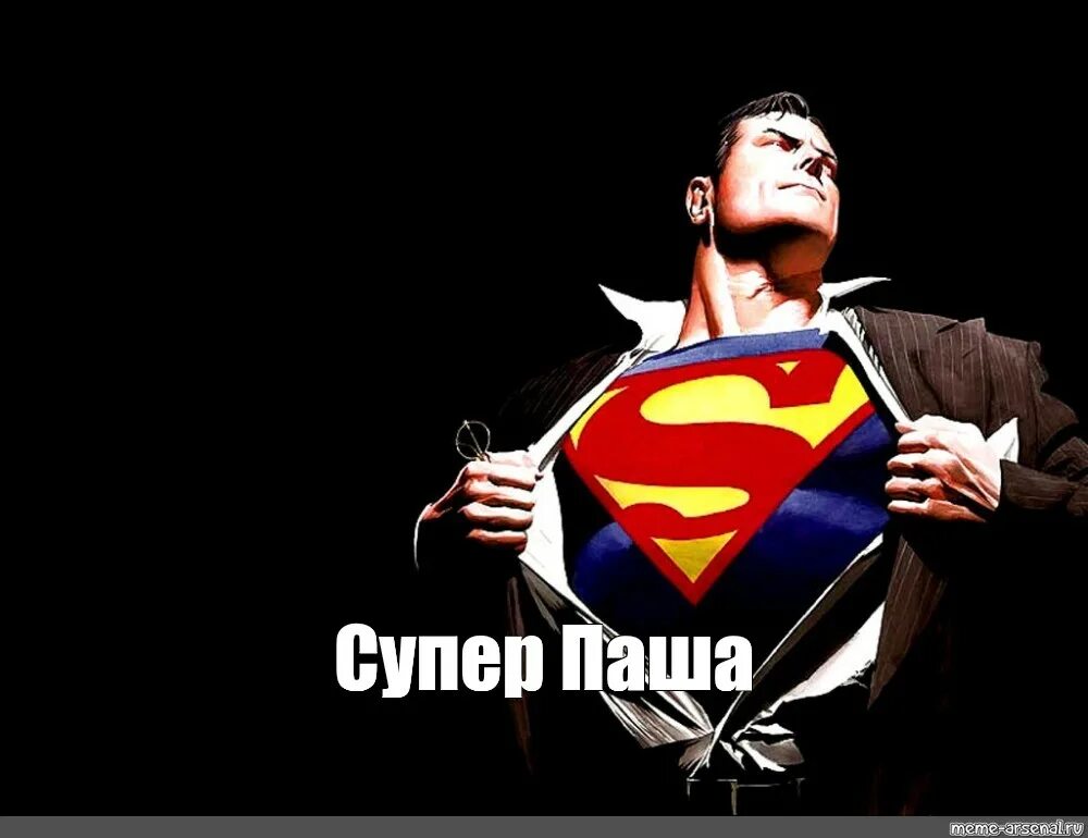 Superman meme. Бизнесмен супермен. Superman meme. Супермен мем. Кларк кент супермен.