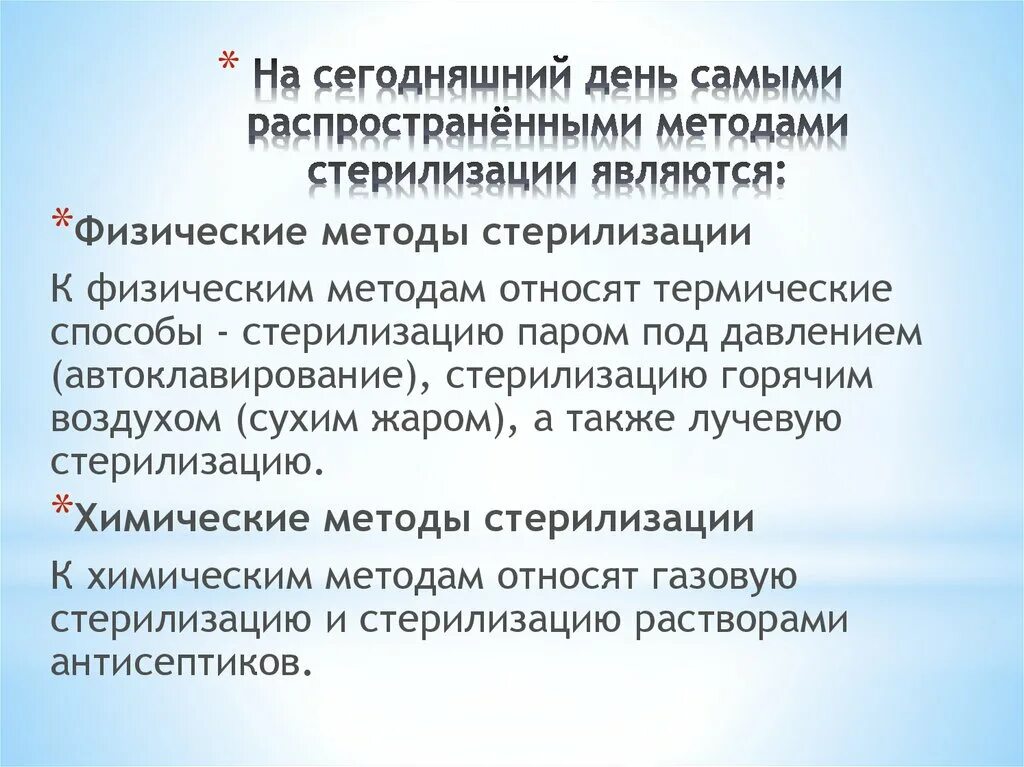 Стерильными являются. К физическому методу стерилизации относится:. Физические и химические методы стерилизации. Асептика стерилизация паром под давлением алгоритм. Носителем информации в мужской стерильности являются.