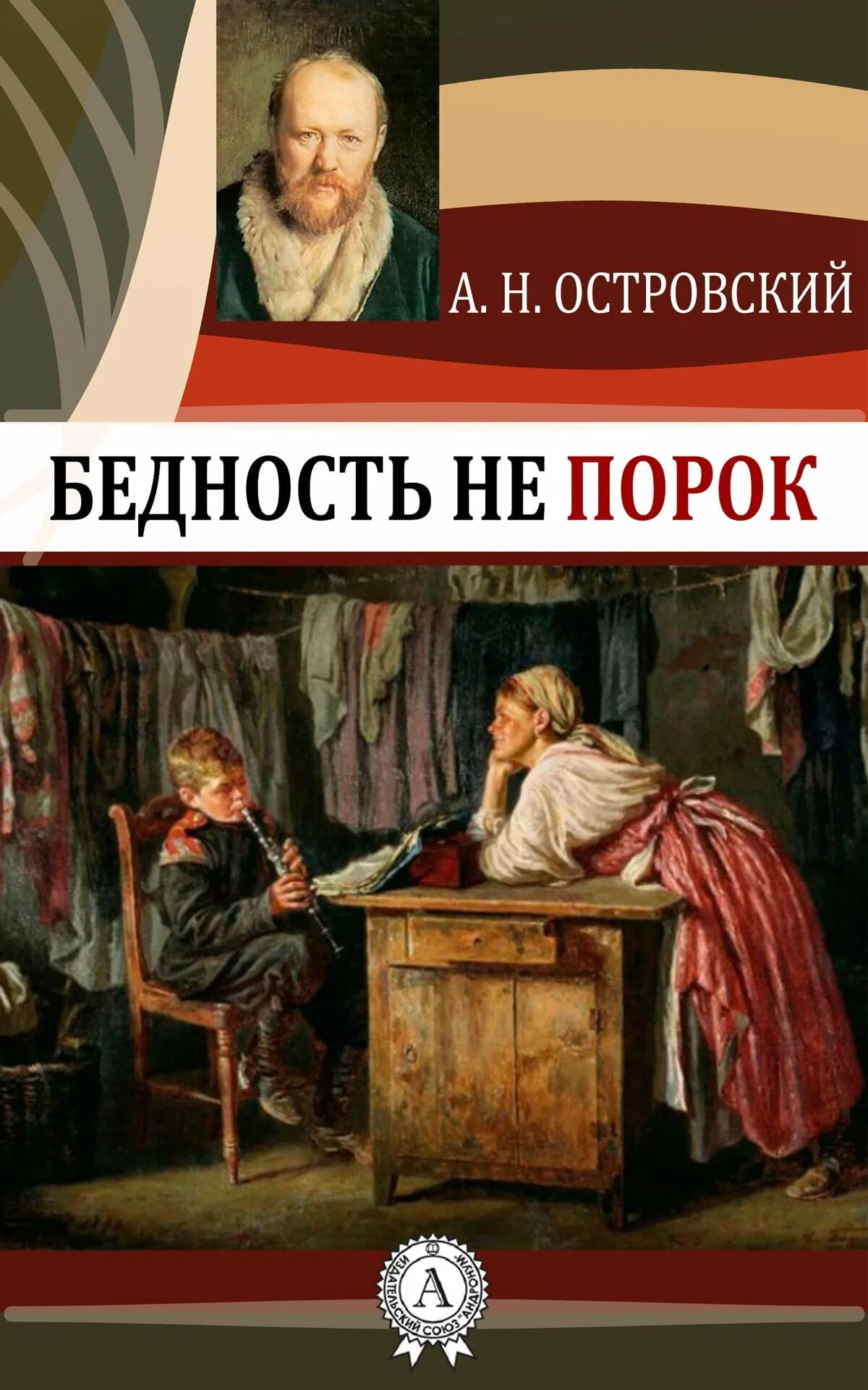 Бедность не порок островского. Пьесы а. Пьеса островского бедность не порок. Пьеса бедность не порог. Бедность не порок автор 10 букв.