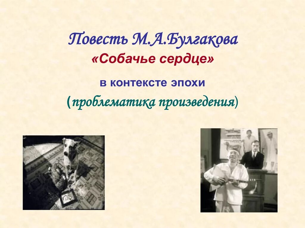 Проблематика повести Собачье сердце Булгакова. М А Булгаков Собачье сердце проблематика. Собачье сердцепроьлематика. Собачье сердце о ком