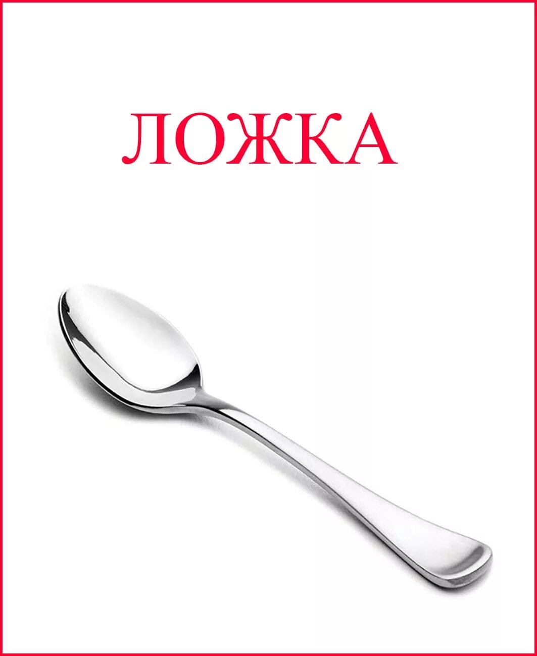 Посуда картинки для детей. Посуда карточки для детей. Посуда карточки для детского сада. Ложка карточка для детей. Кухонная посуда карточки для детей.