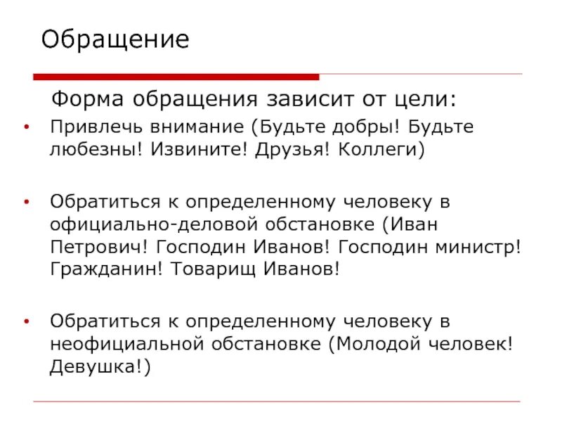 Сообщение на тему обращение в современной речи. Формы обращения. Формы обращения в русском языке. Формы выражения обращения. Обращение в русском речевом этикете.