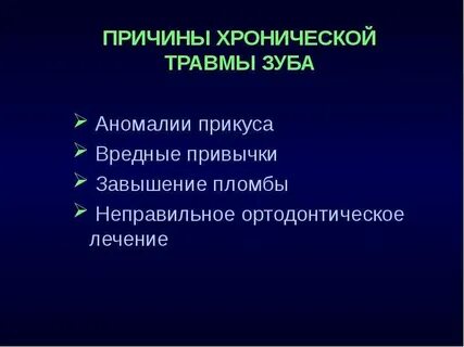 Острая и хроническая травма