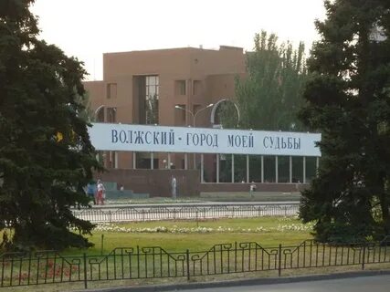 Г волжский волгогр обл