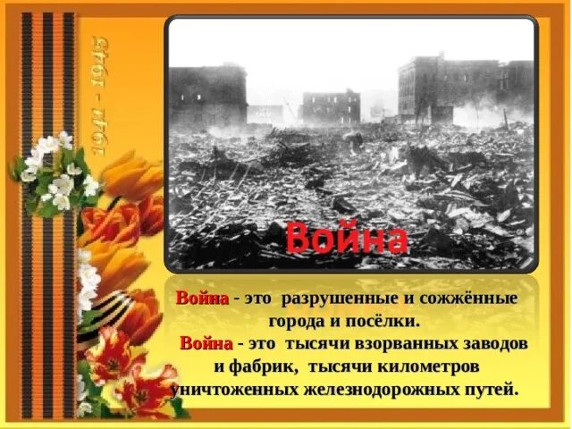 Стихи о войне. Разрушения от войны в стихах. Презентация мы о войне стихами говорим.