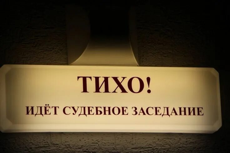 Тихо идет судебное заседание. Закрытое судебное разбирательство. Закрытое судебное заседание. Тихо идет судебное заседание. Идет судебное заседание.