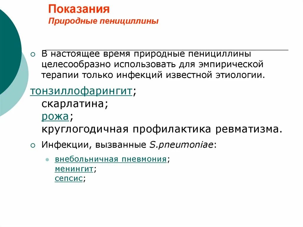 К группе пенициллина относятся. Пенициллины антибиотики показания. Показание для назначения природного пенициллина. Пенициллины показания. Природные пенициллины показания.