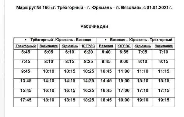 Вязовая Трехгорный автобус расписание автобусов. Расписание автобусов Юрюзань Трехгорный 2021. Расписание автобусов Трехгорный Вязовая. Расписание автобусов Трехгорный Юрюзань. Расписание автобусов усть катав