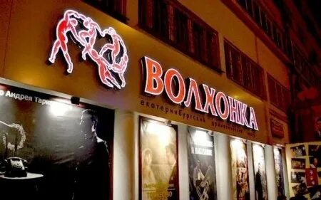Театр волхонка