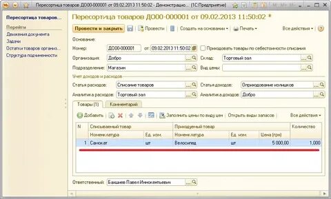Как сделать пересортицу в 1с 8.3