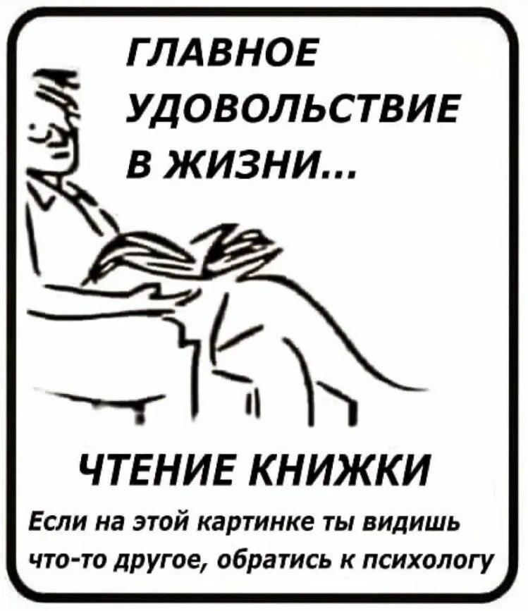 Не получается получить удовольствие. Главное удовольствие в жизни чтение книжки. это величайшее удовольствие чтение книги. это величайшее удовольствие в жизни чтение книги. это величайшее удовольствие в жизни чтение книги прикол.