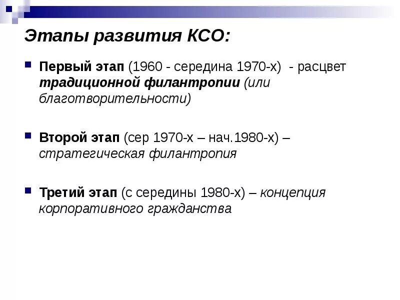 Развитие ксо. Основные этапы в развитии концепции КСО. Этапы развития концепции социальной ответственности.. Этапы эволюции КСО. Этапы развития КСО В России.